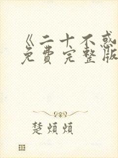 《二十不惑2》免费完整版在线观看