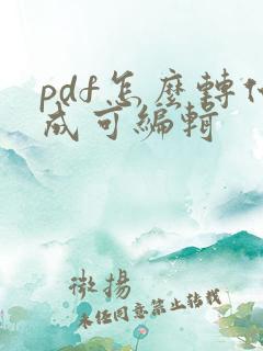 pdf怎么转化成可编辑