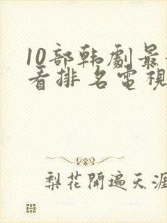 10部韩剧最好看排名电视剧