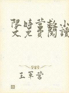 限时营救小说全文免费阅读