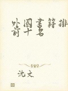 外国书籍排行榜前十名