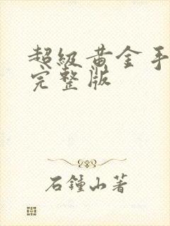 超级黄金手全集完整版