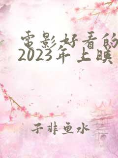 电影好看的推荐2023年上映