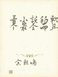 看小说的软件哪个最全而且免费无广告