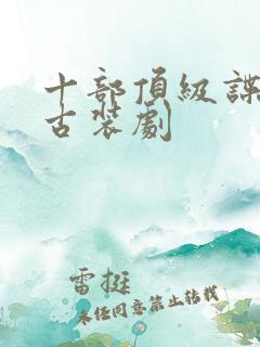 十部顶级谍战剧古装剧