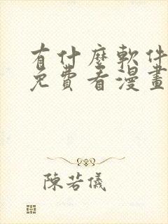 有什么软件可以免费看漫画