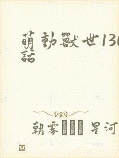 萌动兽世130话