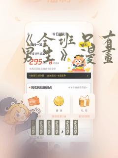 《全班只有一个男生》漫画观看