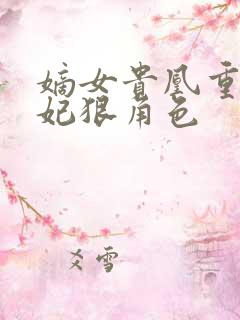 嫡女贵凰重生毒妃狠角色