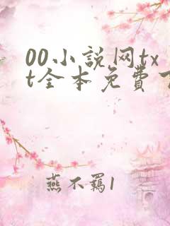 00小说网txt全本免费下载