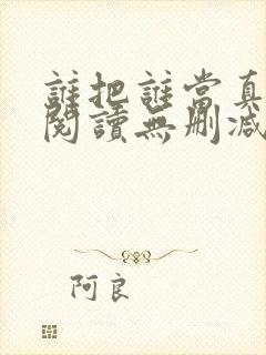 谁把谁当真全文阅读无删减