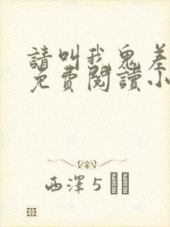 请叫我鬼差大人免费阅读小说