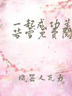 一起成功叶凡唐若雪免费阅读