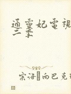 通灵妃电视剧第二季