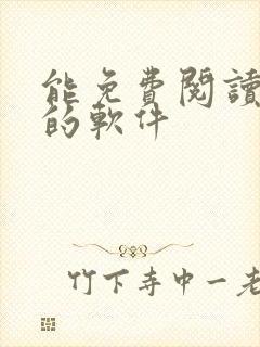 能免费阅读漫画的软件