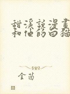 甜溪说漫画二哈和他的白猫师尊