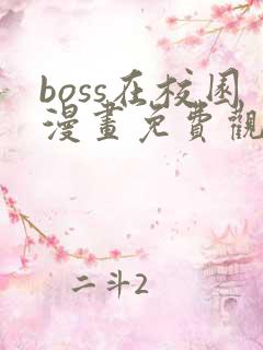 boss在校园漫画免费观看全集下拉式6漫画