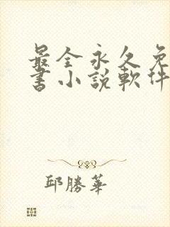 最全永久免费听书小说软件