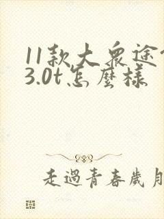 11款大众途锐3.0t怎么样