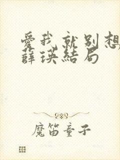 爱我就别想太多薛瑛结局