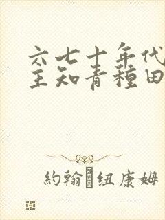 六七十年代双男主知青种田文