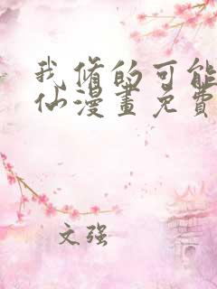 我修的可能是假仙漫画免费