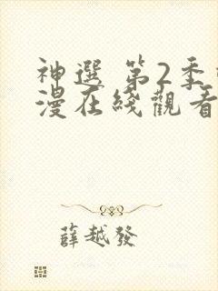 神选 第2季动漫在线观看全集免费播放