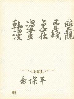 韩漫免费双男主漫画在线观看方法