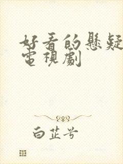 好看的悬疑破案电视剧