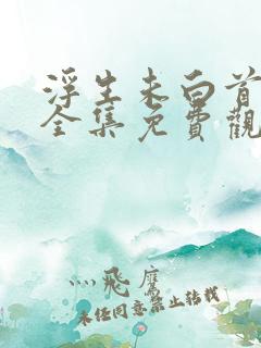 浮生未白首短剧全集免费观看高清