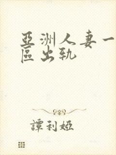 亚洲人妻一区二区出轨