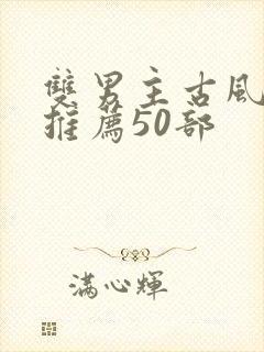 双男主古风漫画推荐50部