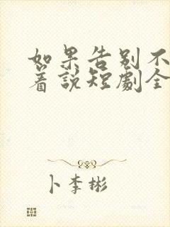 如果告别不能笑着说短剧全集