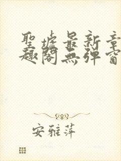 圣墟最新章节笔趣阁无弹窗