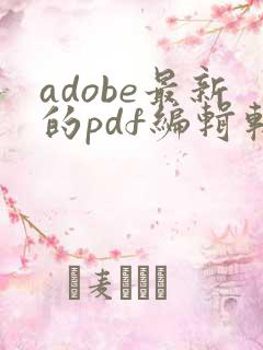 adobe最新的pdf编辑软件