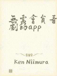 无需会员看电视剧的app