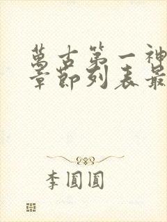 万古第一神最新章节列表最