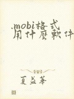 .mobi格式用什么软件打开