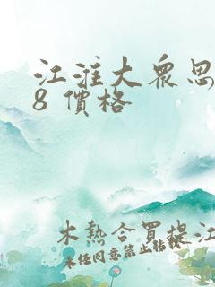 江淮大众思皓x8 价格