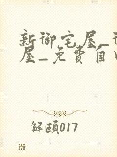 新御宅屋_御书屋_免费自由阅读