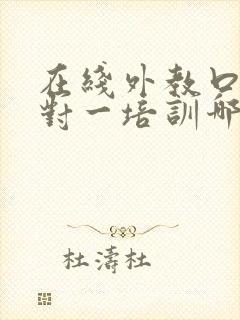 在线外教口语一对一培训哪家好