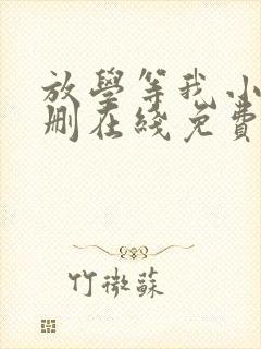 放学等我小说无删在线免费阅读