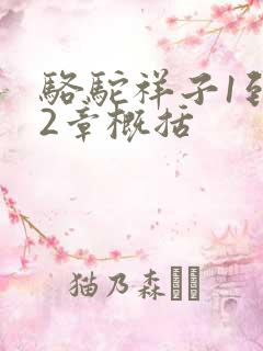 骆驼祥子1到12章概括