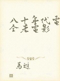 八十年代电影大全老电影