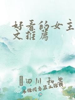 好看的女主末世文推荐