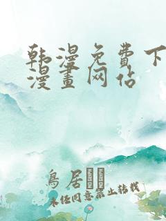 韩漫免费下拉式漫画网站