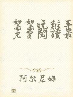 絮絮晚难平全文免费阅读最新章节更