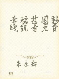 幸福花园动漫在线观看免费完整
