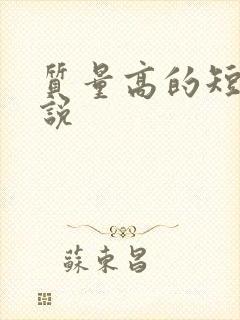 质量高的短篇小说