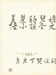 美丽的儿媳妇柔佳小说全文